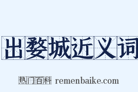 出婺城近义词是什么意思的图片